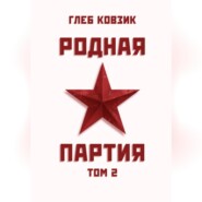 Родная партия. Том 2