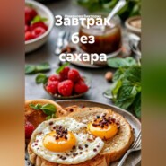 Завтрак без сахара