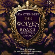 Волки. Братство порока