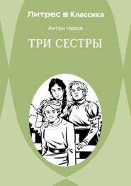 Три сестры
