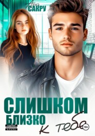 Слишком близко к тебе