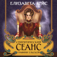 Спиритический сеанс графини Ельской