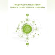 Предпосылки появления нового продуктового подхода