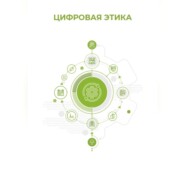 Цифровая этика
