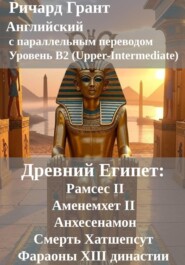 Древний Египет: Рамсес II, Аменемхет II, Анхесенамон, Смерть Хатшепсут, Фараоны XIII династии.
