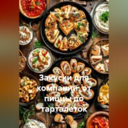 Закуски для компании: от пиццы до тарталеток