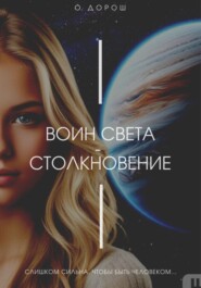 Воин Света – Столкновение