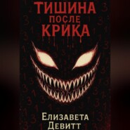 Тишина после крика