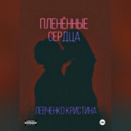 Пленённые сердца