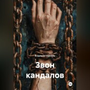 Звон кандалов