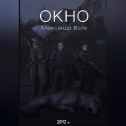 Окно Часть 1 Превратности судьбы