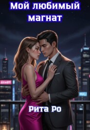 Мой любимый магнат