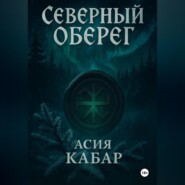Северный оберег