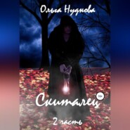 Скиталец. Часть 2