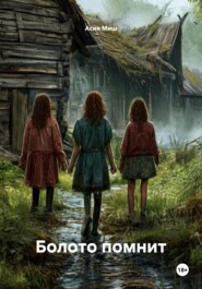 Болото помнит