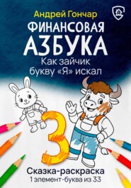 Финансовая азбука. Сказка-раскраска &quot;Как зайчик букву &quot;Я&quot; искал&quot;. Буква &quot;З&quot;