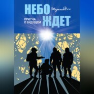 Небо ждёт. Притча о будущем