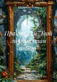 Практикум «Твой личный план побега»