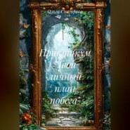 Практикум «Твой личный план побега»