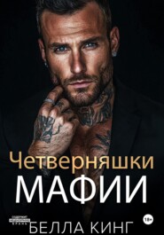 Четверняшки мафии
