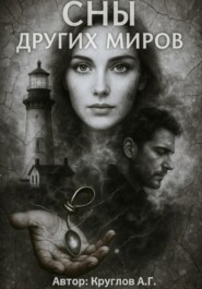 Сны других миров