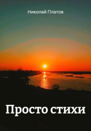 Просто стихи
