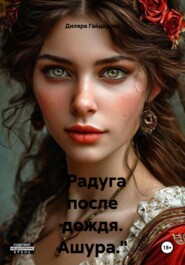 «Радуга после дождя. Ашура.» Книга первая