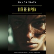 Сила без борьбы. Как оставаться женщиной и не терять себя в гонке