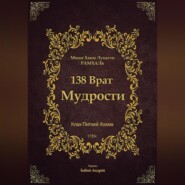 138 Врат Мудрости
