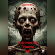 Антология Ужаса 14