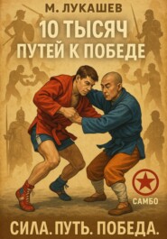 10 тысяч путей к победе