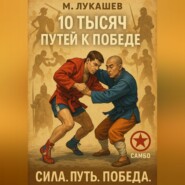 10 тысяч путей к победе