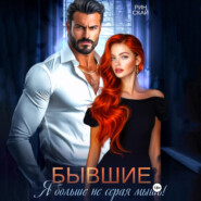 Бывшие. Я больше не серая мышь!