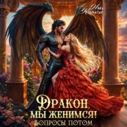 Дракон, мы женимся! Вопросы потом