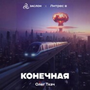 Конечная
