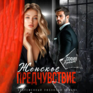 Женское предчувствие