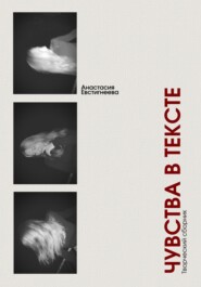 Чувства в тексте