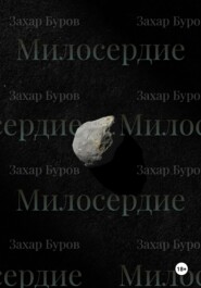 Милосердие