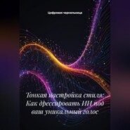 Тонкая настройка стиля: Как дрессировать ИИ под ваш уникальный голос