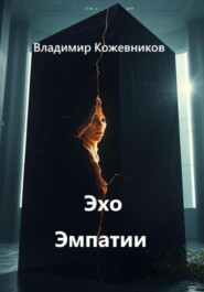 Эхо Эмпатии