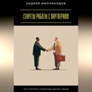 Секреты работы с партнерами. Как строить успешные бизнес-связи