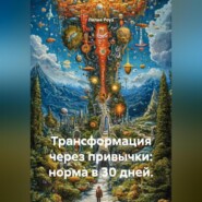 Трансформация через привычки: норма в 30 дней.