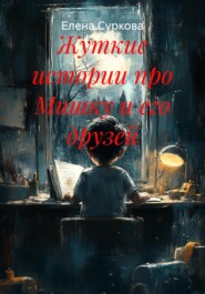 Жуткие истории про Мишку и его друзей