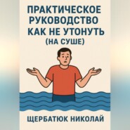 Практическое руководство как не утонуть (на суше)