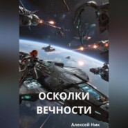 Осколки вечности