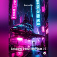 Антология Фантастики. Часть 1-5