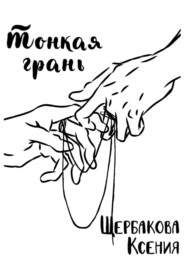 Тонкая грань