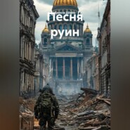 Песня руин