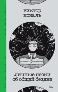 Личные песни об общей бездне