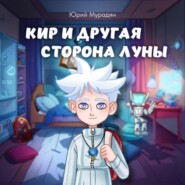 Кир и Другая сторона Луны